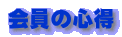 会員の心得