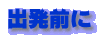 出発前に