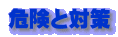 危険と対策