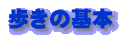 歩きの基本