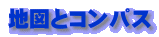 地図とコンパス