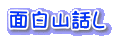 面白山話し