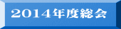 2014年度総会