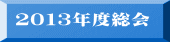 2013年度総会