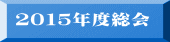 2015年度総会