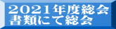2021年度総会 書類にて総会