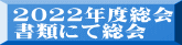 2022年度総会 書類にて総会
