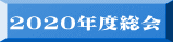 2020年度総会