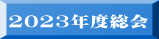 2023年度総会
