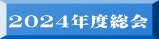 2024年度総会