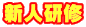 自然保護活動