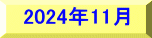 2024年11月