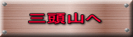 三頭山へ