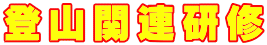 登山関連研修