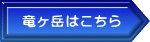竜ヶ岳はこちら