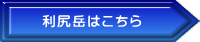 利尻岳はこちら