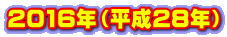 2016年(平成28年)