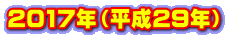 2017年(平成29年)