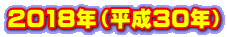 2018年(平成30年)
