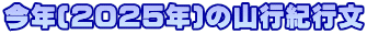 今年(2025年)の山行紀行文