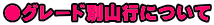 ●グレード別山行について